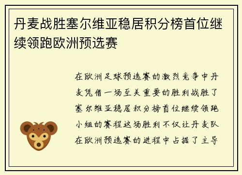 丹麦战胜塞尔维亚稳居积分榜首位继续领跑欧洲预选赛