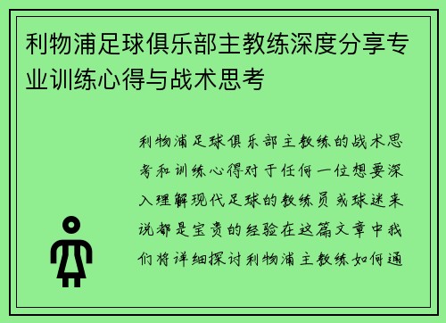 利物浦足球俱乐部主教练深度分享专业训练心得与战术思考