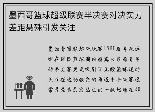 墨西哥篮球超级联赛半决赛对决实力差距悬殊引发关注