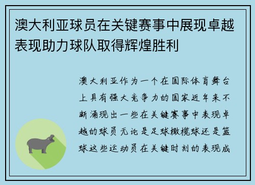 澳大利亚球员在关键赛事中展现卓越表现助力球队取得辉煌胜利