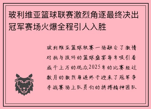 玻利维亚篮球联赛激烈角逐最终决出冠军赛场火爆全程引人入胜