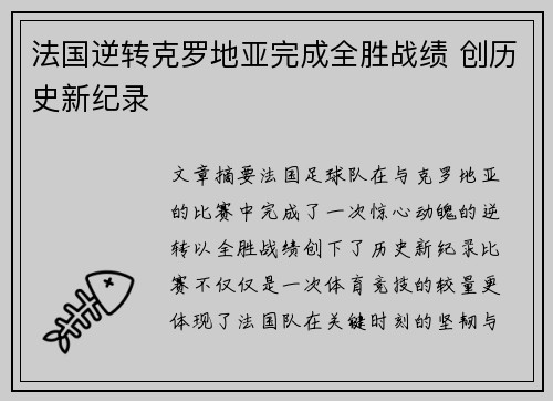 法国逆转克罗地亚完成全胜战绩 创历史新纪录