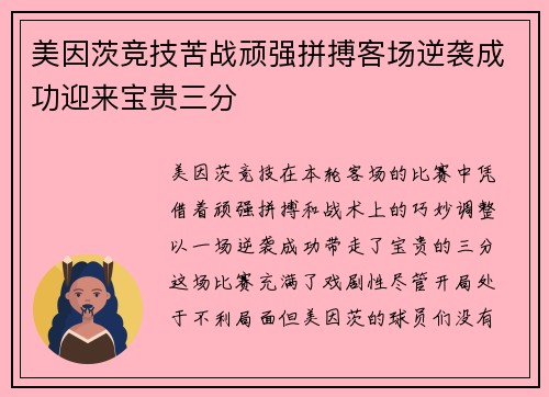 美因茨竞技苦战顽强拼搏客场逆袭成功迎来宝贵三分