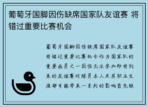 葡萄牙国脚因伤缺席国家队友谊赛 将错过重要比赛机会
