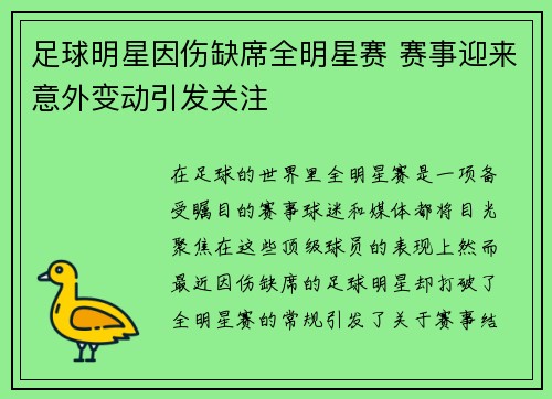 足球明星因伤缺席全明星赛 赛事迎来意外变动引发关注