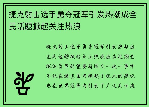 捷克射击选手勇夺冠军引发热潮成全民话题掀起关注热浪
