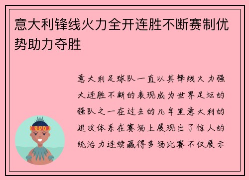 意大利锋线火力全开连胜不断赛制优势助力夺胜