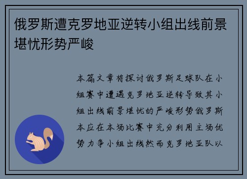 俄罗斯遭克罗地亚逆转小组出线前景堪忧形势严峻