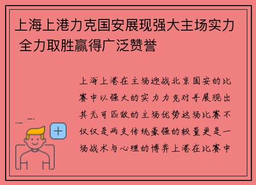 上海上港力克国安展现强大主场实力 全力取胜赢得广泛赞誉