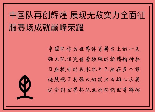 中国队再创辉煌 展现无敌实力全面征服赛场成就巅峰荣耀