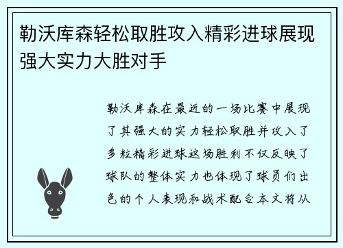 勒沃库森轻松取胜攻入精彩进球展现强大实力大胜对手