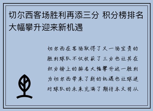 切尔西客场胜利再添三分 积分榜排名大幅攀升迎来新机遇