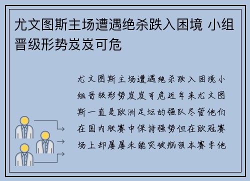 尤文图斯主场遭遇绝杀跌入困境 小组晋级形势岌岌可危
