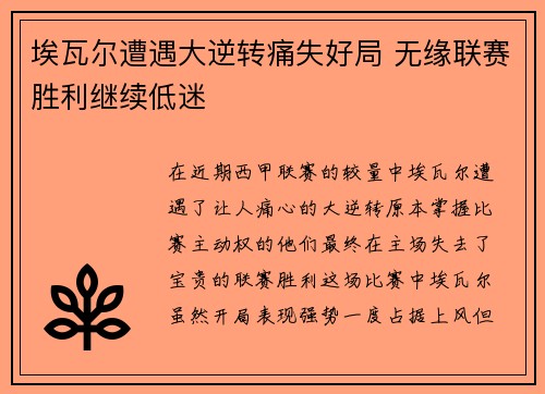 埃瓦尔遭遇大逆转痛失好局 无缘联赛胜利继续低迷