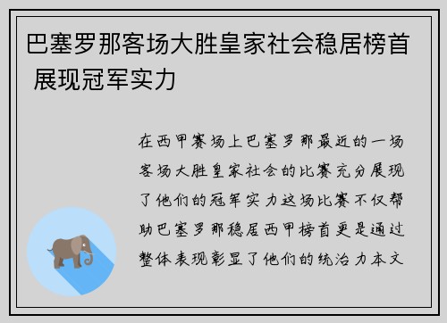巴塞罗那客场大胜皇家社会稳居榜首 展现冠军实力
