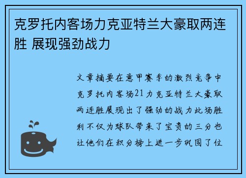 克罗托内客场力克亚特兰大豪取两连胜 展现强劲战力