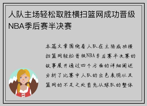 人队主场轻松取胜横扫篮网成功晋级NBA季后赛半决赛