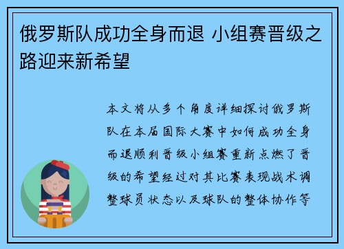 俄罗斯队成功全身而退 小组赛晋级之路迎来新希望