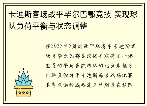 卡迪斯客场战平毕尔巴鄂竞技 实现球队负荷平衡与状态调整