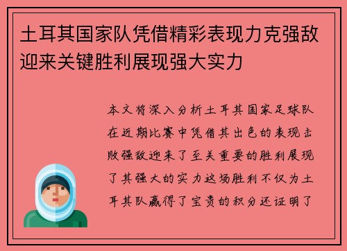 土耳其国家队凭借精彩表现力克强敌迎来关键胜利展现强大实力