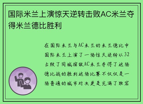 国际米兰上演惊天逆转击败AC米兰夺得米兰德比胜利