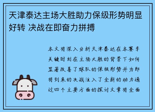 天津泰达主场大胜助力保级形势明显好转 决战在即奋力拼搏