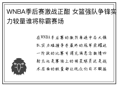 WNBA季后赛激战正酣 女篮强队争锋实力较量谁将称霸赛场