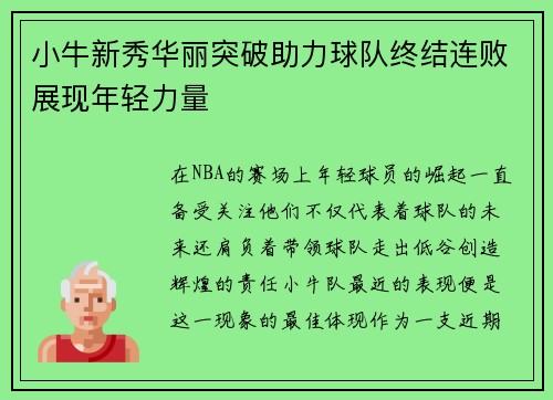 小牛新秀华丽突破助力球队终结连败展现年轻力量
