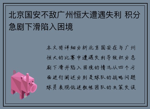 北京国安不敌广州恒大遭遇失利 积分急剧下滑陷入困境