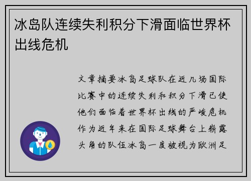 冰岛队连续失利积分下滑面临世界杯出线危机