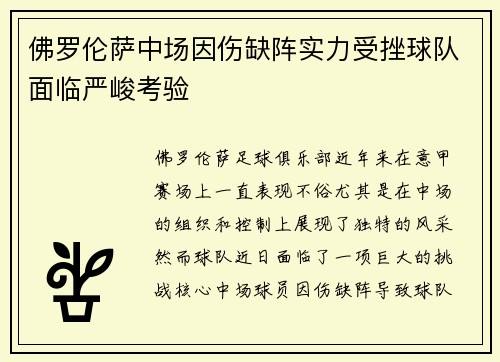 佛罗伦萨中场因伤缺阵实力受挫球队面临严峻考验