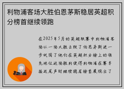 利物浦客场大胜伯恩茅斯稳居英超积分榜首继续领跑