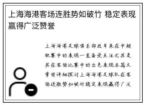 上海海港客场连胜势如破竹 稳定表现赢得广泛赞誉