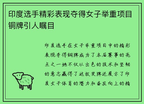 印度选手精彩表现夺得女子举重项目铜牌引人瞩目