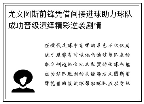 尤文图斯前锋凭借间接进球助力球队成功晋级演绎精彩逆袭剧情