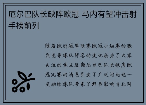 厄尔巴队长缺阵欧冠 马内有望冲击射手榜前列