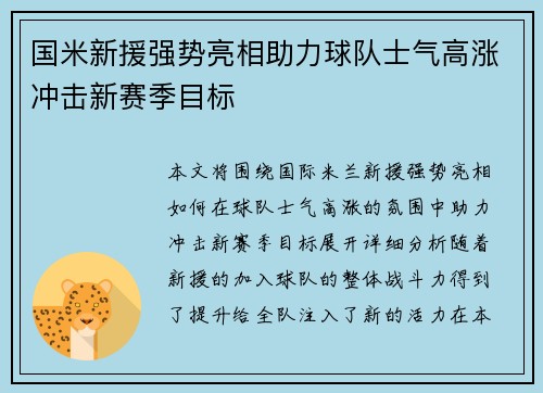 国米新援强势亮相助力球队士气高涨冲击新赛季目标