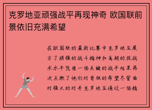 克罗地亚顽强战平再现神奇 欧国联前景依旧充满希望