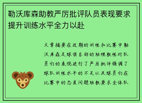 勒沃库森助教严厉批评队员表现要求提升训练水平全力以赴