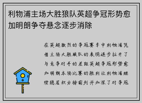 利物浦主场大胜狼队英超争冠形势愈加明朗争夺悬念逐步消除