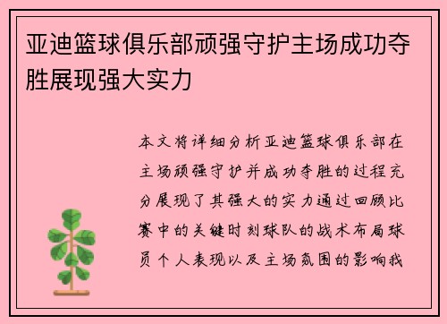 亚迪篮球俱乐部顽强守护主场成功夺胜展现强大实力