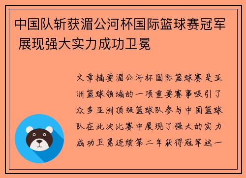 中国队斩获湄公河杯国际篮球赛冠军 展现强大实力成功卫冕