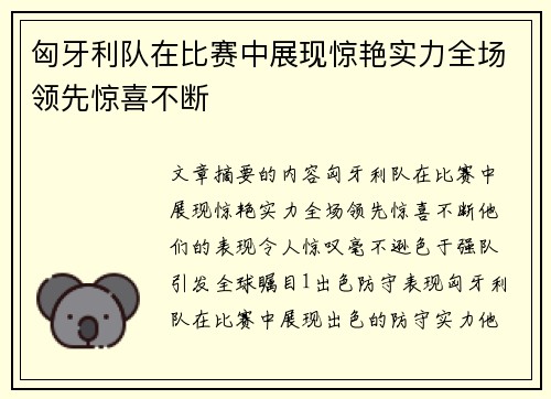 匈牙利队在比赛中展现惊艳实力全场领先惊喜不断