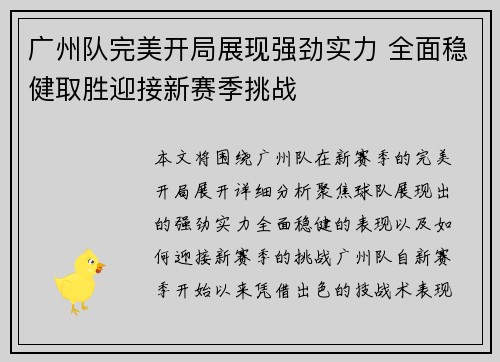 广州队完美开局展现强劲实力 全面稳健取胜迎接新赛季挑战