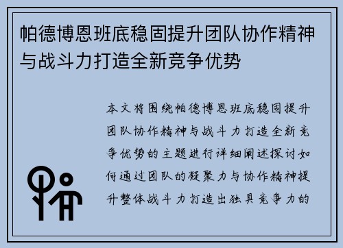帕德博恩班底稳固提升团队协作精神与战斗力打造全新竞争优势
