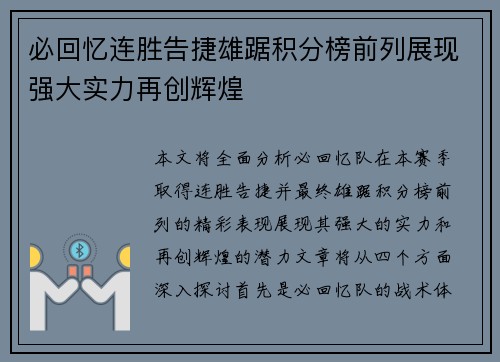 必回忆连胜告捷雄踞积分榜前列展现强大实力再创辉煌