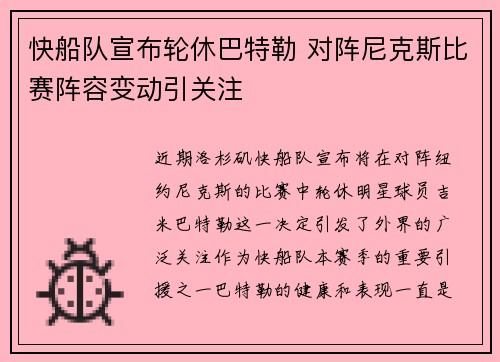 快船队宣布轮休巴特勒 对阵尼克斯比赛阵容变动引关注