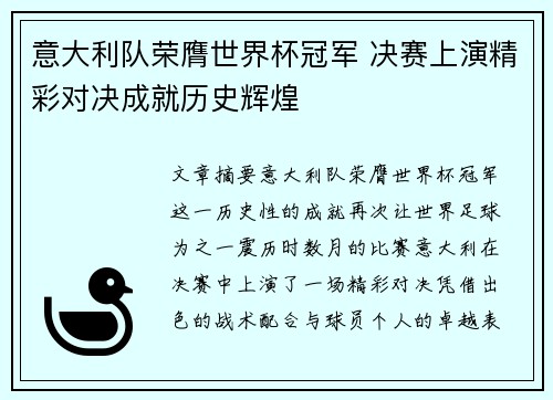 意大利队荣膺世界杯冠军 决赛上演精彩对决成就历史辉煌