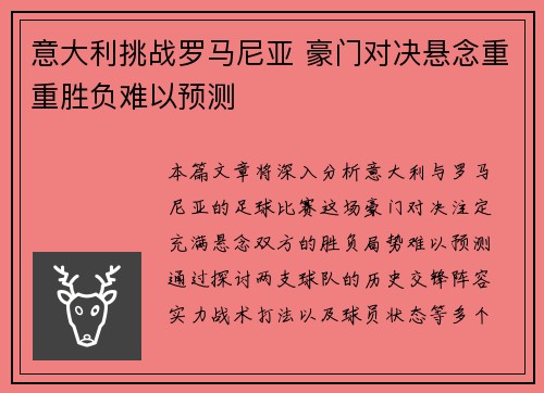 意大利挑战罗马尼亚 豪门对决悬念重重胜负难以预测