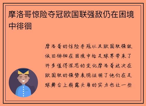摩洛哥惊险夺冠欧国联强敌仍在困境中徘徊